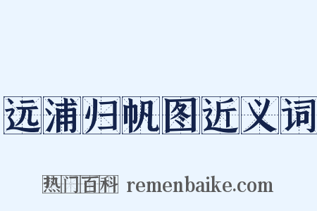 远浦归帆图近义词是什么意思的图片